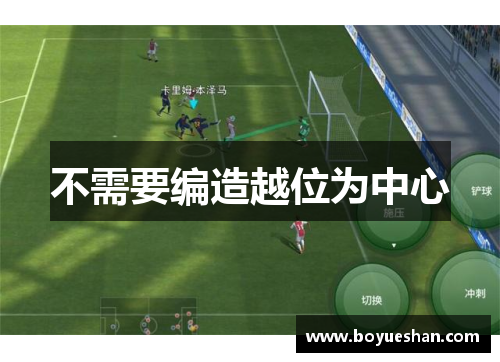 不需要编造越位为中心