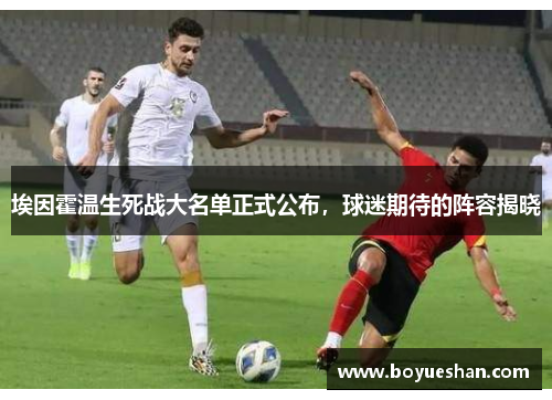 埃因霍温生死战大名单正式公布，球迷期待的阵容揭晓