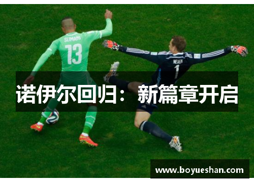 诺伊尔回归：新篇章开启