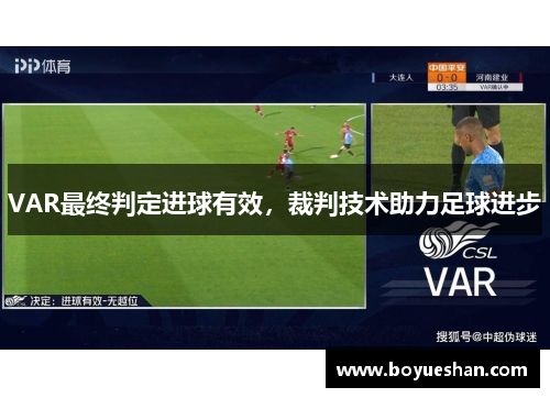 VAR最终判定进球有效，裁判技术助力足球进步