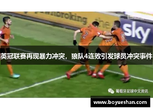 英冠联赛再现暴力冲突，狼队4连败引发球员冲突事件