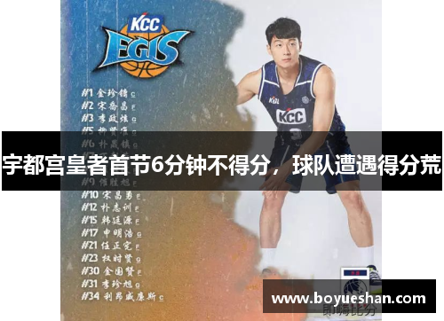 宇都宫皇者首节6分钟不得分，球队遭遇得分荒