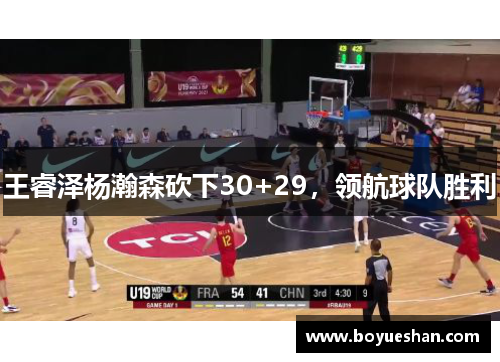 王睿泽杨瀚森砍下30+29，领航球队胜利