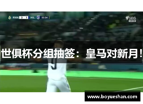 世俱杯分组抽签：皇马对新月！