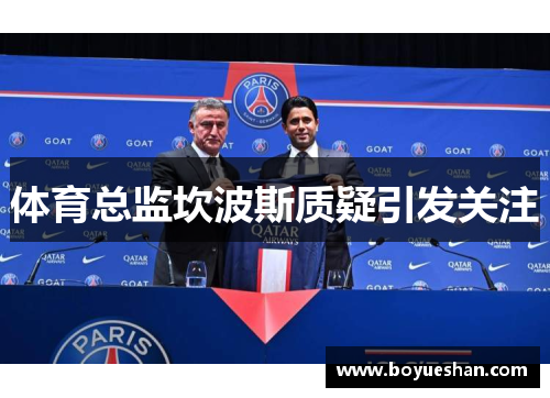 体育总监坎波斯质疑引发关注