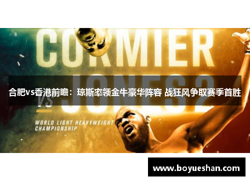 合肥vs香港前瞻：琼斯率领金牛豪华阵容 战狂风争取赛季首胜