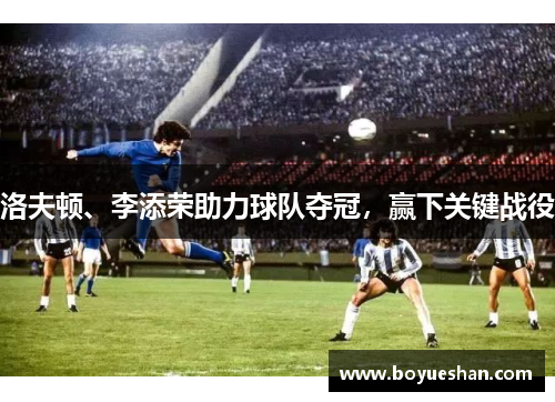 洛夫顿、李添荣助力球队夺冠，赢下关键战役
